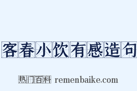 客春小饮有感造句是什么意思的图片